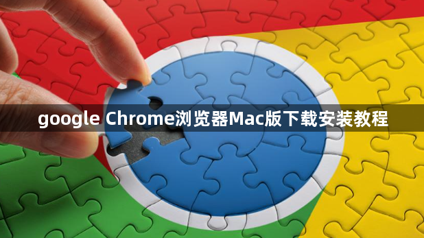 google Chrome浏览器Mac版下载安装教程1