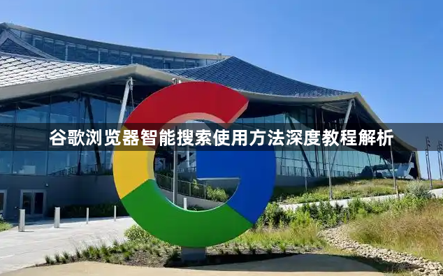 谷歌浏览器智能搜索使用方法深度教程解析1