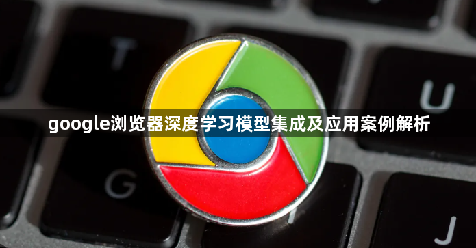 google浏览器深度学习模型集成及应用案例解析1