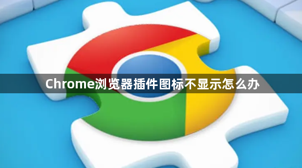 Chrome浏览器插件图标不显示怎么办1