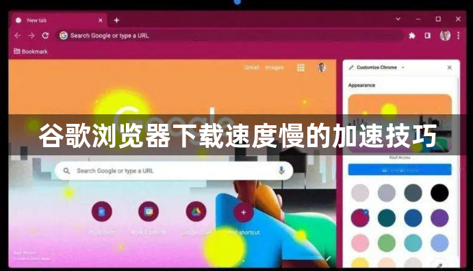 谷歌浏览器下载速度慢的加速技巧1