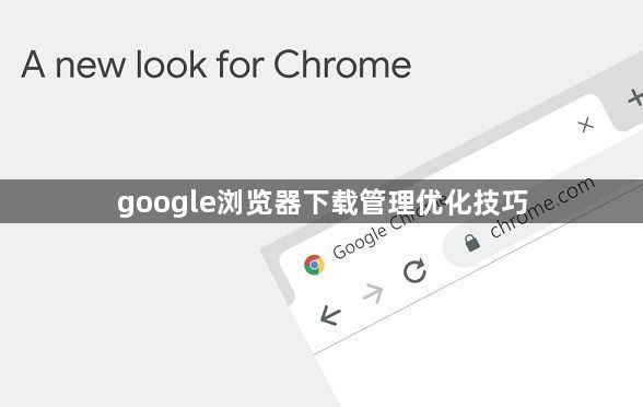 google浏览器下载管理优化技巧1