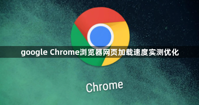 google Chrome浏览器网页加载速度实测优化1