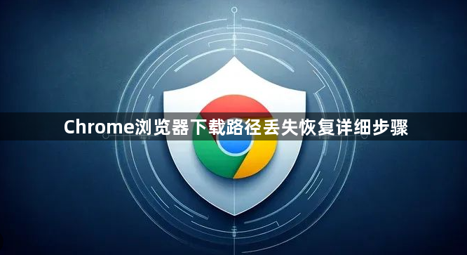 Chrome浏览器下载路径丢失恢复详细步骤1