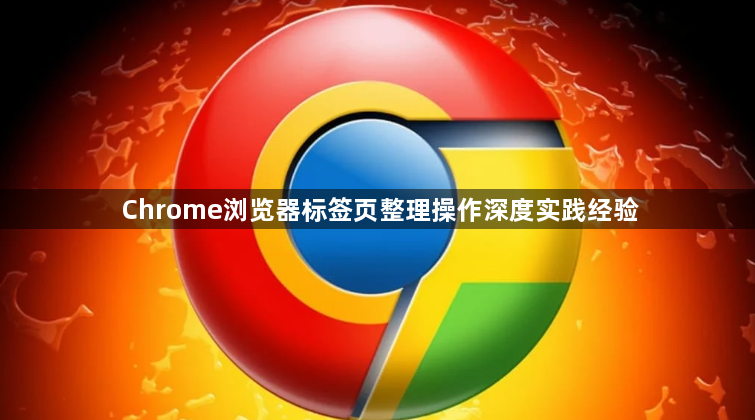 Chrome浏览器标签页整理操作深度实践经验1