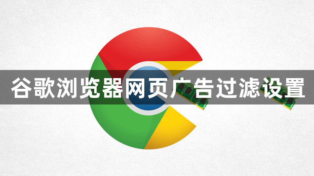 谷歌浏览器网页广告过滤设置1