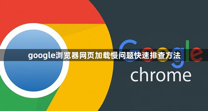 google浏览器网页加载慢问题快速排查方法1
