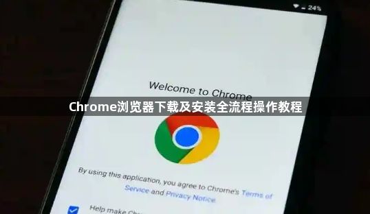 Chrome浏览器下载及安装全流程操作教程1