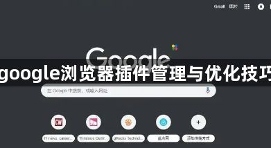 google浏览器插件管理与优化技巧1