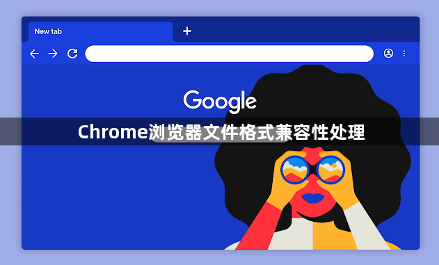 Chrome浏览器文件格式兼容性处理1