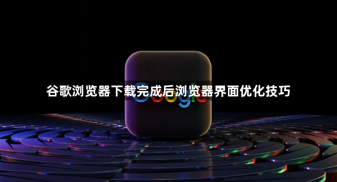 谷歌浏览器下载完成后浏览器界面优化技巧1