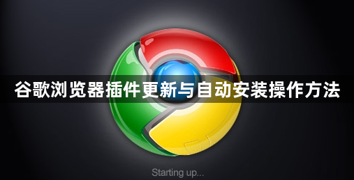 谷歌浏览器插件更新与自动安装操作方法1