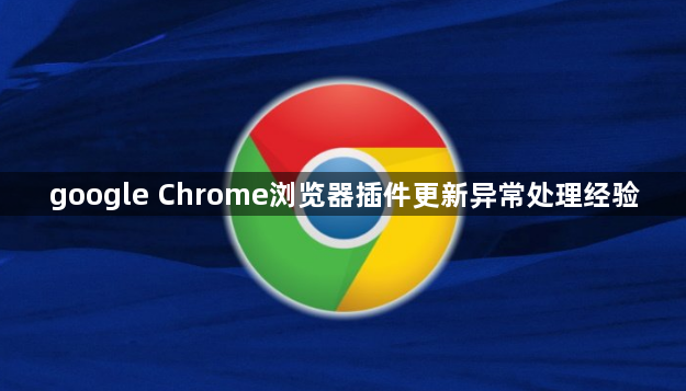 google Chrome浏览器插件更新异常处理经验1
