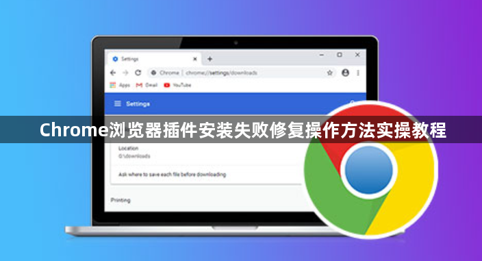 Chrome浏览器插件安装失败修复操作方法实操教程1