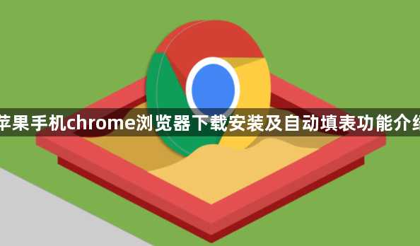 苹果手机chrome浏览器下载安装及自动填表功能介绍1