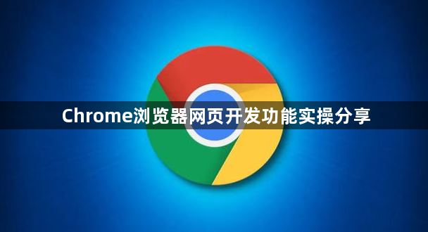 Chrome浏览器网页开发功能实操分享1
