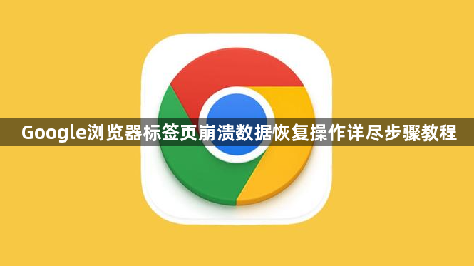 Google浏览器标签页崩溃数据恢复操作详尽步骤教程1