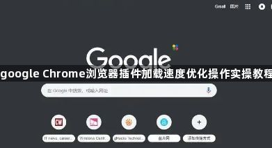 google Chrome浏览器插件加载速度优化操作实操教程1