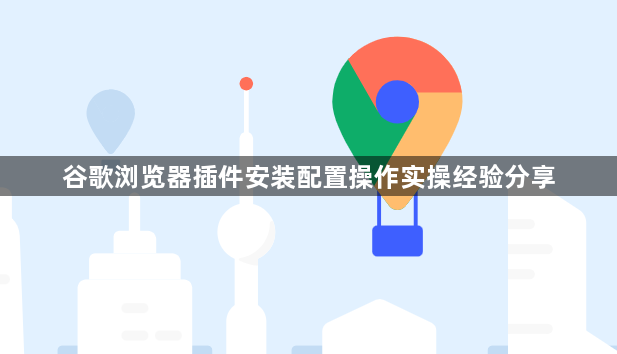 谷歌浏览器插件安装配置操作实操经验分享1