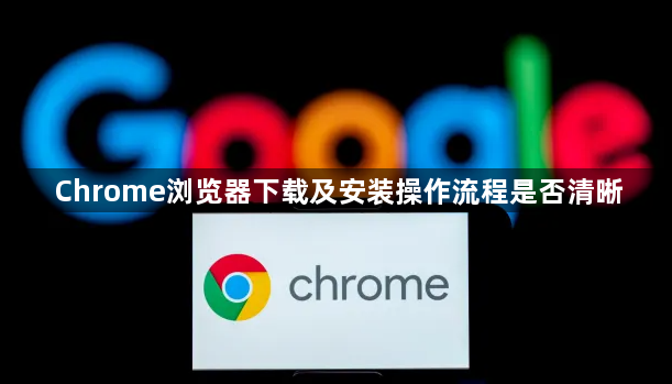Chrome浏览器下载及安装操作流程是否清晰1