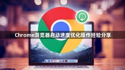 Chrome浏览器启动速度优化操作经验分享1