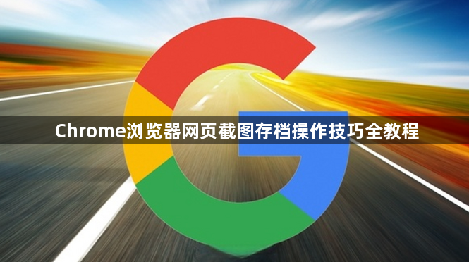 Chrome浏览器网页截图存档操作技巧全教程1