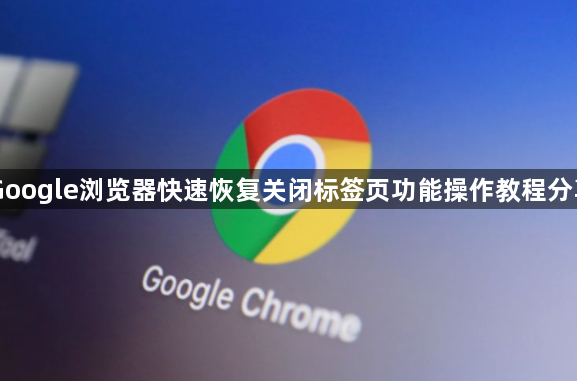 Google浏览器快速恢复关闭标签页功能操作教程分享1