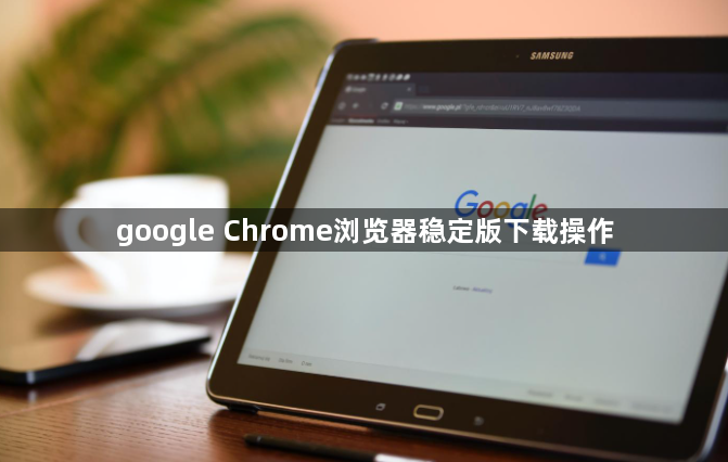 google Chrome浏览器稳定版下载操作1
