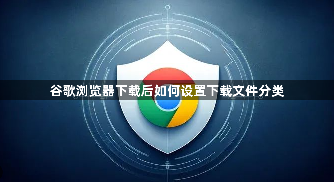 谷歌浏览器下载后如何设置下载文件分类1