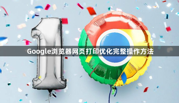 Google浏览器网页打印优化完整操作方法1