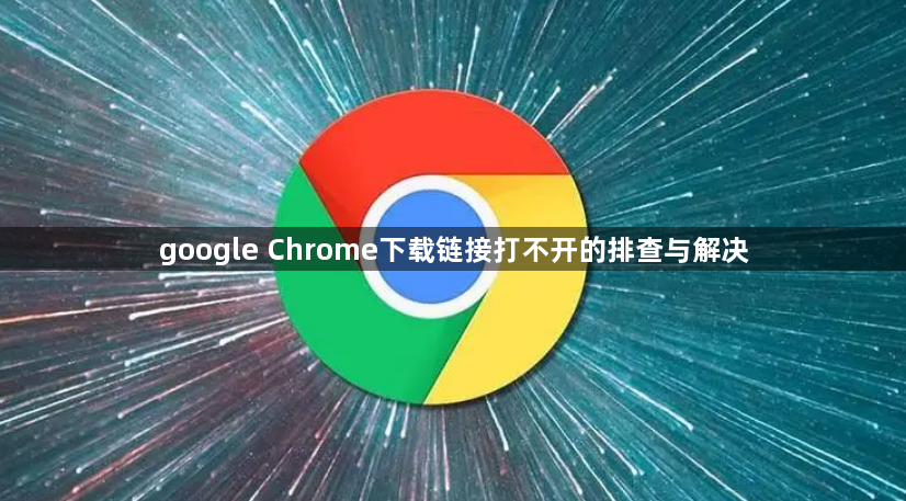 google Chrome下载链接打不开的排查与解决1