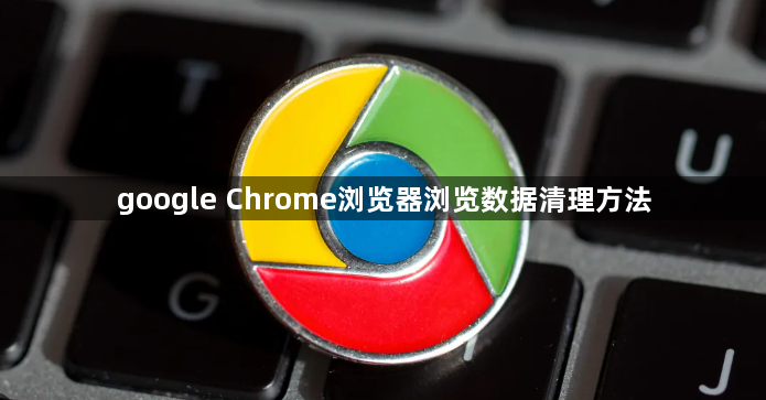 google Chrome浏览器浏览数据清理方法1