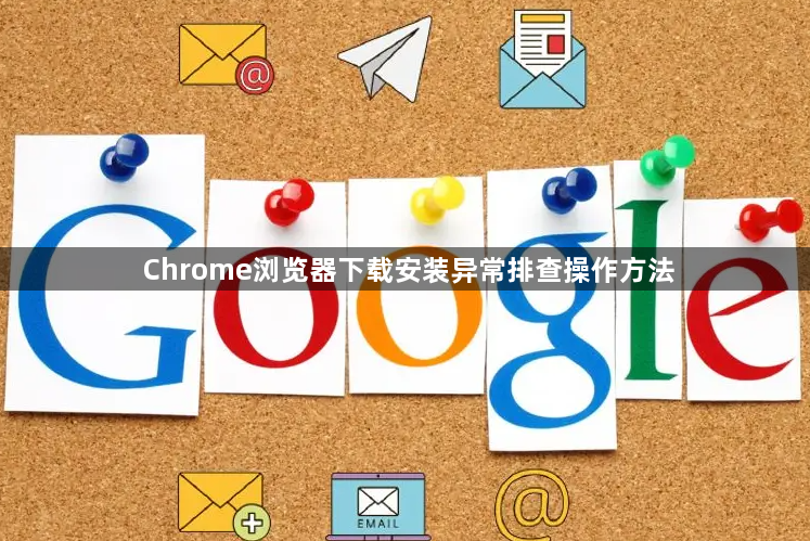 Chrome浏览器下载安装异常排查操作方法1