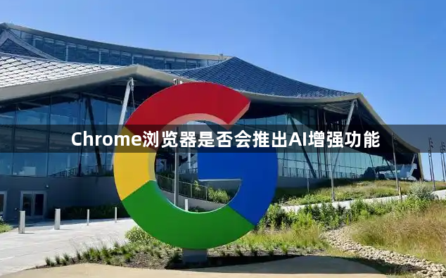 Chrome浏览器是否会推出AI增强功能1