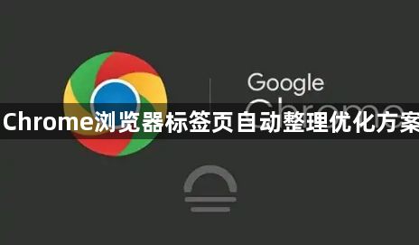 Chrome浏览器标签页自动整理优化方案1