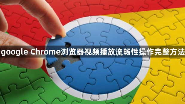 google Chrome浏览器视频播放流畅性操作完整方法1