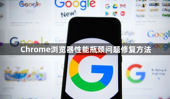 Chrome浏览器性能瓶颈问题修复方法1