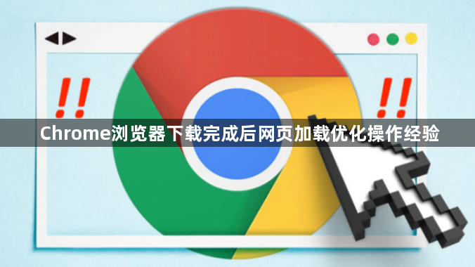 Chrome浏览器下载完成后网页加载优化操作经验1
