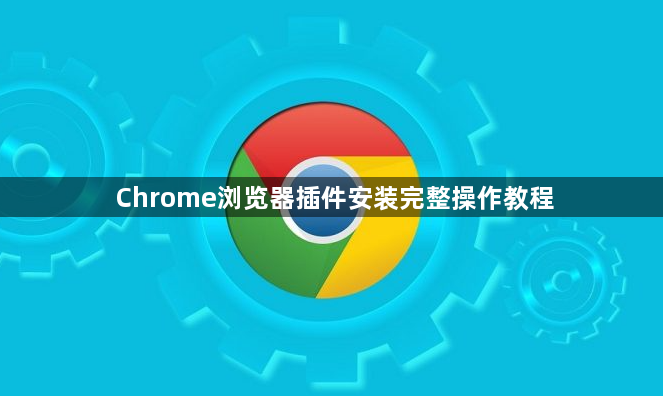 Chrome浏览器插件安装完整操作教程1