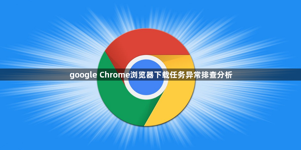 google Chrome浏览器下载任务异常排查分析1