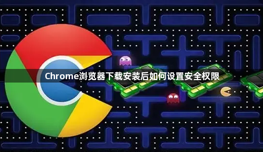Chrome浏览器下载安装后如何设置安全权限1