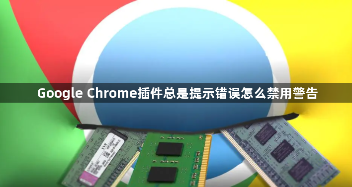 Google Chrome插件总是提示错误怎么禁用警告1