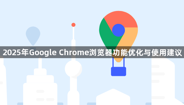 2025年Google Chrome浏览器功能优化与使用建议1