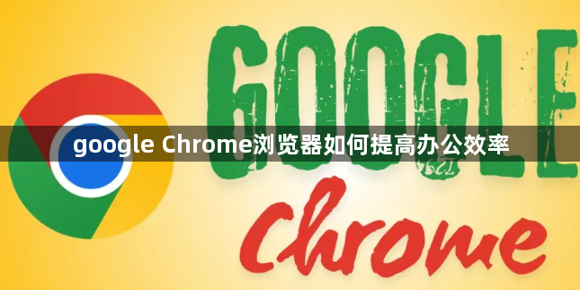 google Chrome浏览器如何提高办公效率1