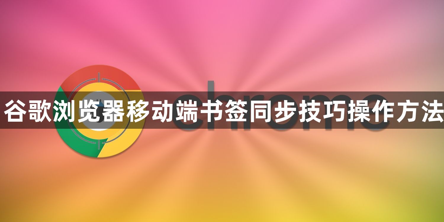 谷歌浏览器移动端书签同步技巧操作方法1