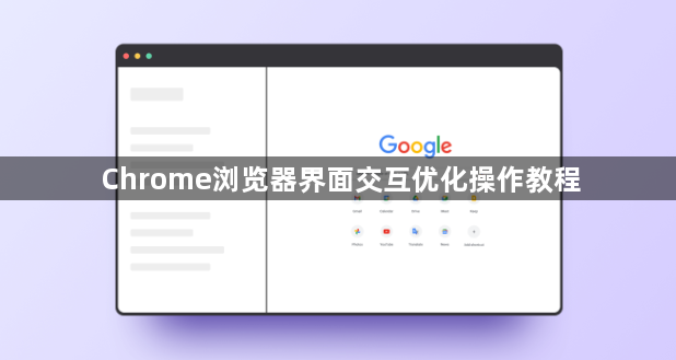 Chrome浏览器界面交互优化操作教程1