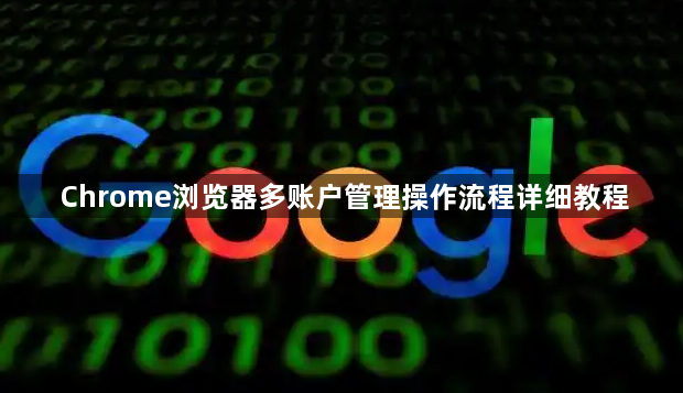 Chrome浏览器多账户管理操作流程详细教程1