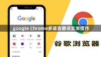 google Chrome多语言翻译实测操作1