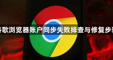 谷歌浏览器账户同步失败排查与修复步骤1