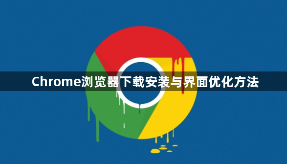 Chrome浏览器下载安装与界面优化方法1